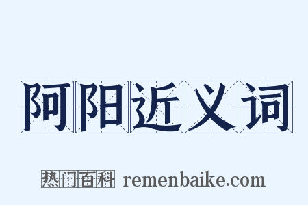 阿阳近义词是什么意思的图片